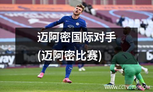 迈阿密国际对手(迈阿密比赛)