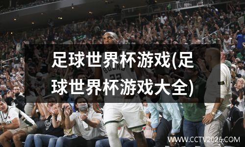 足球世界杯游戏(足球世界杯游戏大全)