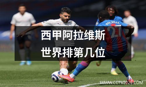 西甲阿拉维斯世界排第几位