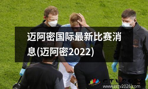 迈阿密国际最新比赛消息(迈阿密2022)