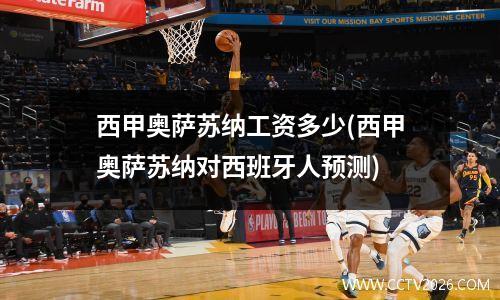 西甲奥萨苏纳工资多少(西甲奥萨苏纳对西班牙人预测)