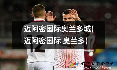 迈阿密国际奥兰多城(迈阿密国际 奥兰多)