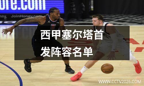 西甲塞尔塔首发阵容名单