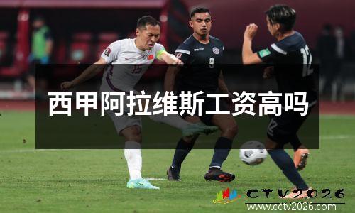 西甲阿拉维斯工资高吗