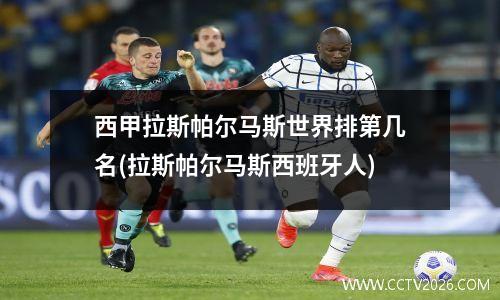 西甲拉斯帕尔马斯世界排第几名(拉斯帕尔马斯西班牙人)