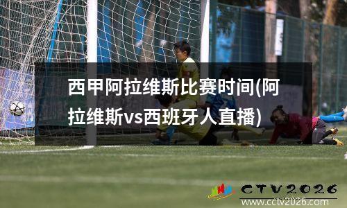 西甲阿拉维斯比赛时间(阿拉维斯vs西班牙人直播)