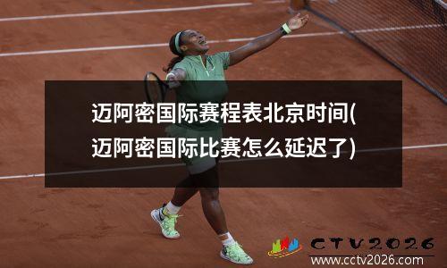 迈阿密国际赛程表北京时间(迈阿密国际比赛怎么延迟了)