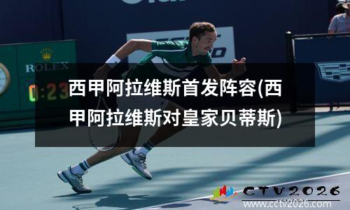 西甲阿拉维斯首发阵容(西甲阿拉维斯对皇家贝蒂斯)