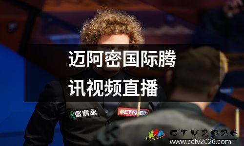 迈阿密国际腾讯视频直播