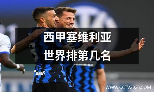 西甲塞维利亚世界排第几名