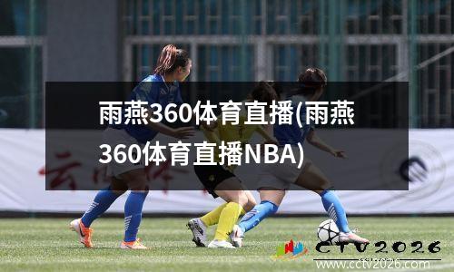 雨燕360体育直播(雨燕360体育直播NBA)