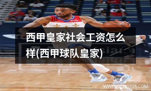西甲皇家社会工资怎么样(西甲球队皇家)