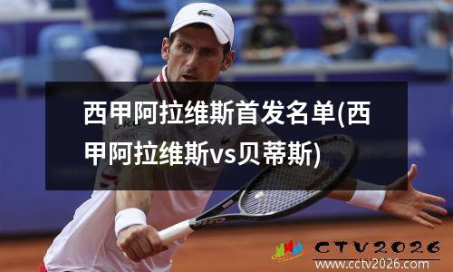 西甲阿拉维斯首发名单(西甲阿拉维斯vs贝蒂斯)