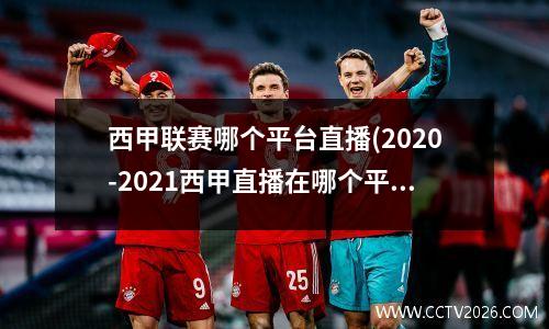 西甲联赛哪个平台直播(2020-2021西甲直播在哪个平台)