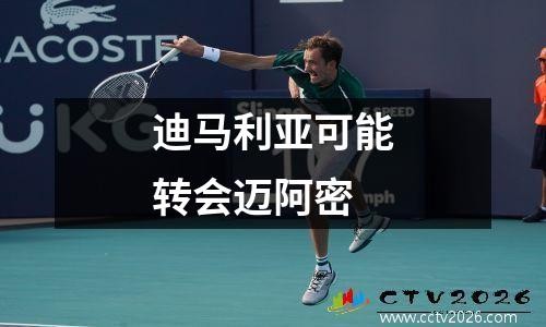 迪马利亚可能转会迈阿密