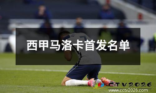 西甲马洛卡首发名单