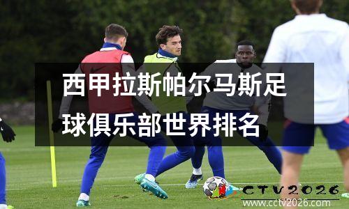 西甲拉斯帕尔马斯足球俱乐部世界排名
