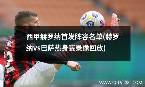 西甲赫罗纳首发阵容名单(赫罗纳vs巴萨热身赛录像回放)
