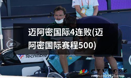 迈阿密国际4连败(迈阿密国际赛程500)