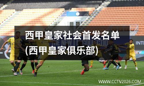 西甲皇家社会首发名单(西甲皇家俱乐部)