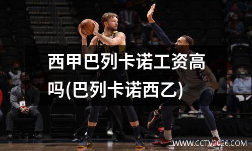 西甲巴列卡诺工资高吗(巴列卡诺西乙)