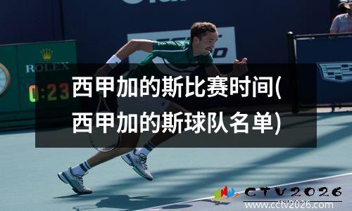 西甲加的斯比赛时间(西甲加的斯球队名单)