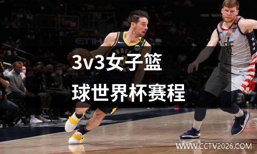 3v3女子篮球世界杯赛程
