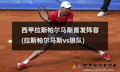 西甲拉斯帕尔马斯首发阵容(拉斯帕尔马斯vs狼队)