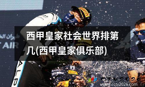 西甲皇家社会世界排第几(西甲皇家俱乐部)