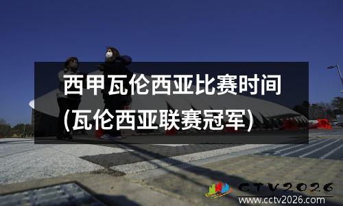 西甲瓦伦西亚比赛时间(瓦伦西亚联赛冠军)