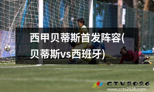 西甲贝蒂斯首发阵容(贝蒂斯vs西班牙)