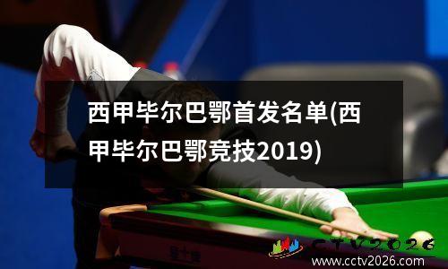 西甲毕尔巴鄂首发名单(西甲毕尔巴鄂竞技2019)
