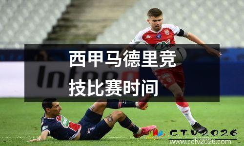 西甲马德里竞技比赛时间