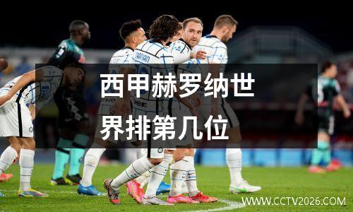 西甲赫罗纳世界排第几位