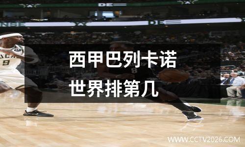 西甲巴列卡诺世界排第几