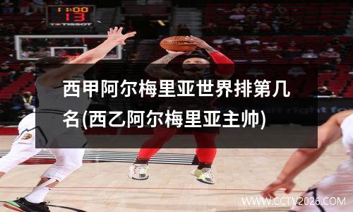 西甲阿尔梅里亚世界排第几名(西乙阿尔梅里亚主帅)