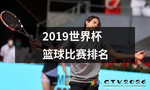 2019世界杯篮球比赛排名