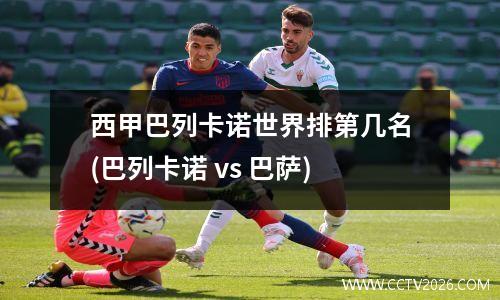西甲巴列卡诺世界排第几名(巴列卡诺 vs 巴萨)