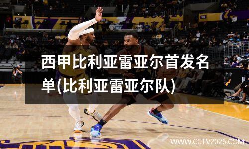 西甲比利亚雷亚尔首发名单(比利亚雷亚尔队)