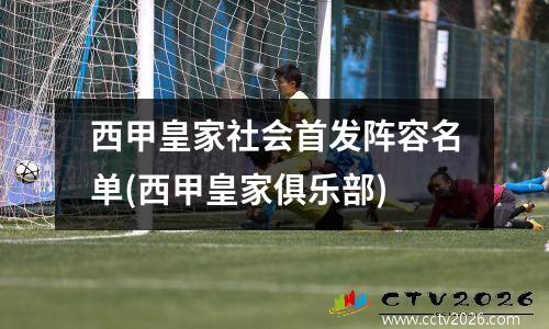 西甲皇家社会首发阵容名单(西甲皇家俱乐部)