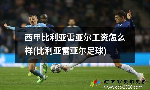 西甲比利亚雷亚尔工资怎么样(比利亚雷亚尔足球)