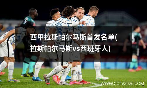 西甲拉斯帕尔马斯首发名单(拉斯帕尔马斯vs西班牙人)