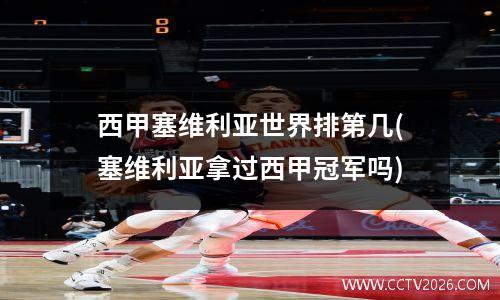 西甲塞维利亚世界排第几(塞维利亚拿过西甲冠军吗)