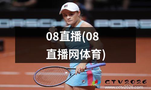 08直播(08直播网体育)