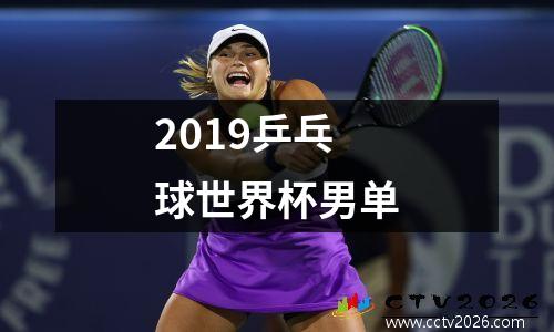 2019乒乓球世界杯男单