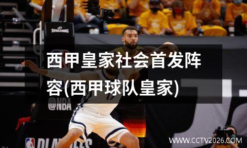 西甲皇家社会首发阵容(西甲球队皇家)