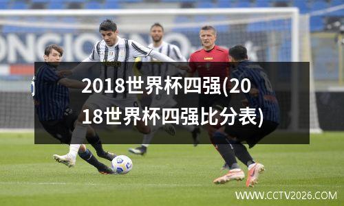 2018世界杯四强(2018世界杯四强比分表)