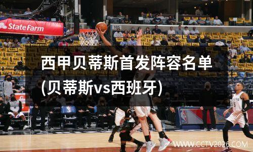 西甲贝蒂斯首发阵容名单(贝蒂斯vs西班牙)