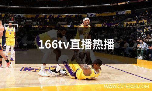 166tv直播热播