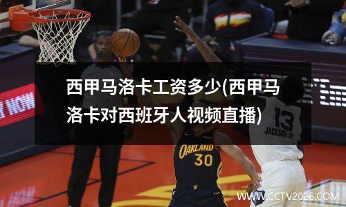 西甲马洛卡工资多少(西甲马洛卡对西班牙人视频直播)